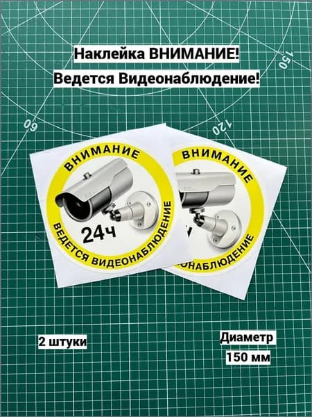 Наклейка, Внимание! Ведется видеонаблюдение, желтая, круг! (2 шт)