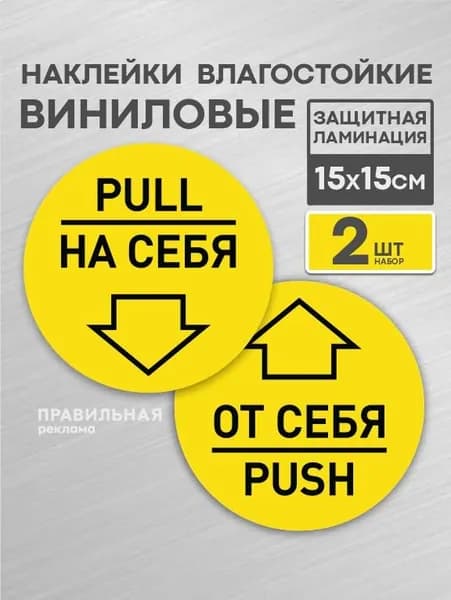 Наклейки на дверь "от себя - на себя" D-12 см. - 2 шт., жёлтые (ламинированные) - Правильная Реклама.
