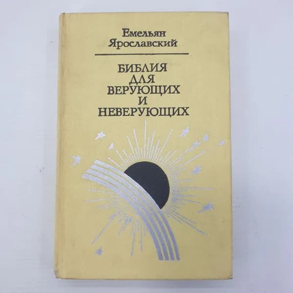 Е. Ярославский "Библия для верующий и неверующих", Москва, 1977г.