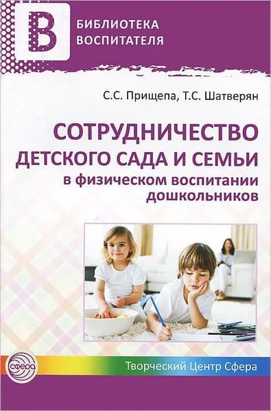 Методическое пособие Сотрудничество детского сада и семьи в физическом воспитании дошкольников | Прищепа Светлана Семеновна