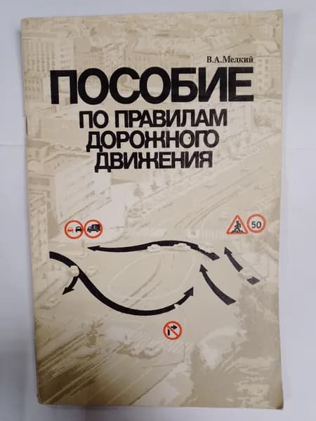 Пособие по правилам дорожного движения. В. Мелкий