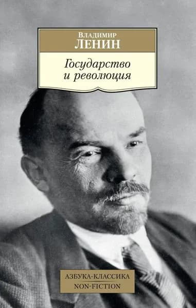 Государство и революция | Книга б/у