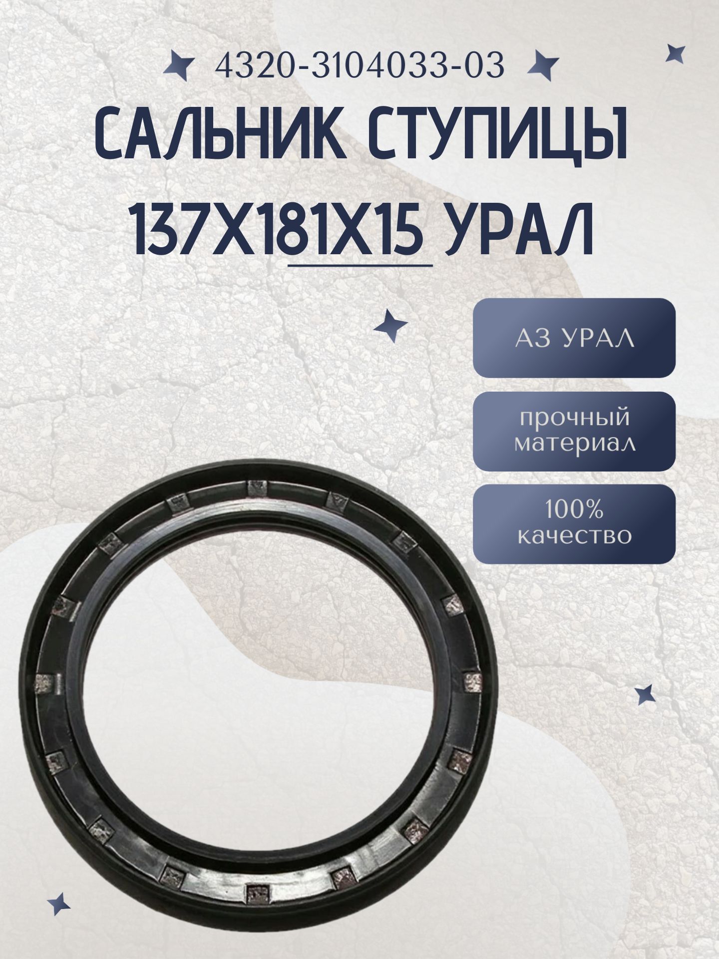 Сальник ступицы 137х181х15 УРАЛ (4320-3104033-03)