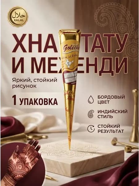 хна для тату в конус jambo (бордовый цвет) 1 шт