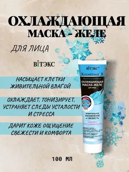 ВИТЭКС КОСМЕТОЛОГиЯ Маска-желе для лица охлаждающая 100мл