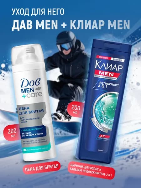 Подарочный набор мужской Дав Men+Care + Клиар Men для него: шампунь для волос 2в1 200мл + пена для бритья 200мл