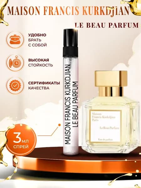 Maison Francis Kurkdjian Le Beau Parfum парфюм женский стойкий 3мл