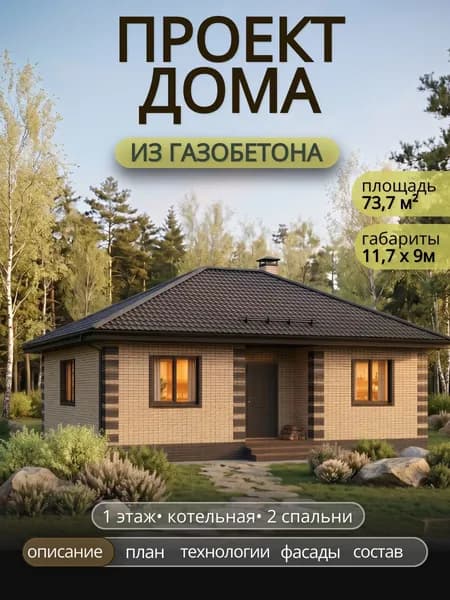 Проект одноэтажного дома из газобетона с 2 спальнями 73,7 м2