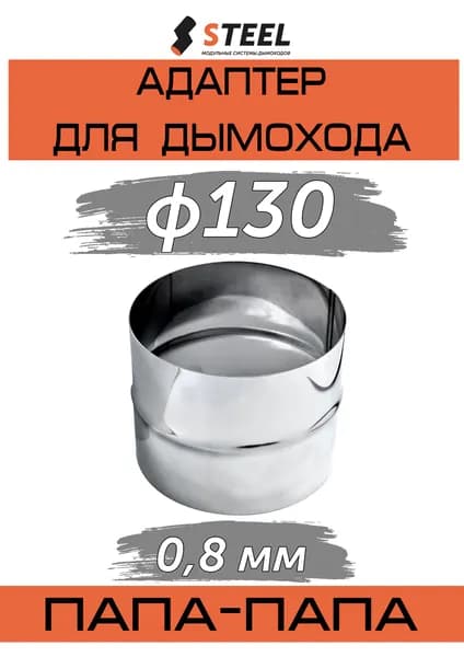 Адаптер для дымохода П-П нерж AISI 430-0.8 d130
