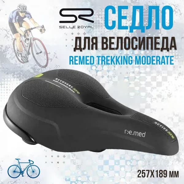 Седло для велосипеда SELLE ROYAL Remed Trekking Moderate 257х189 мм, 02-300461