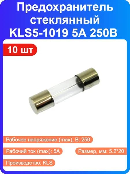10 шт - Предохранитель 5А 250В 5.2*20мм ZH214 (KLS5-1019) стеклянный (119732)