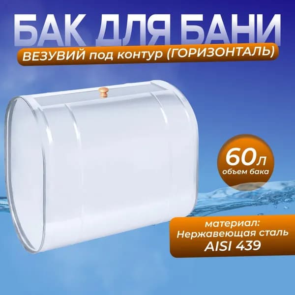 Бак под контур 60л Горизонталь (439 0,8мм)