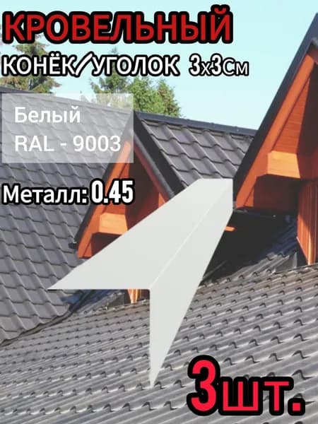 Уголок/Конёк кровельный наружный Белый 30х30х1250 мм 3шт.