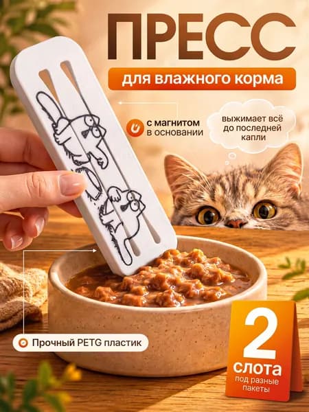 Пресс давилка для кошачьего корма в пакетиках, выдавливатель пакетов с магнитом, дозатор паучей