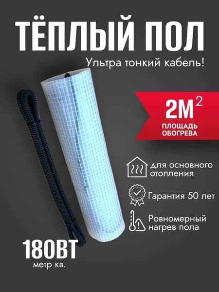 Теплый пол электрический под плитку, Decker, 180 Вт, 2 м2 / Греющий мат