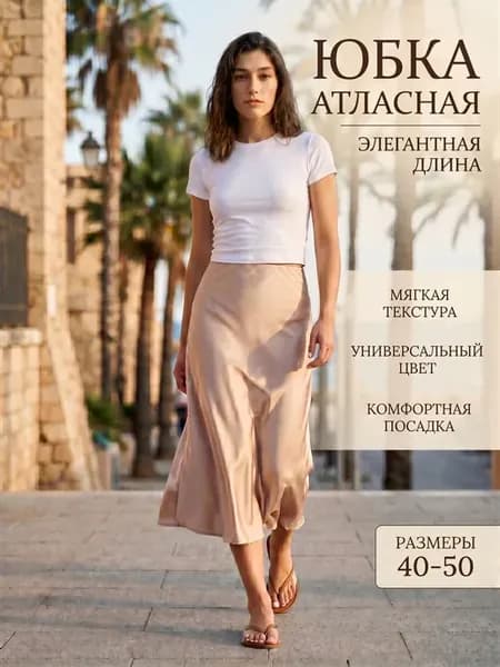 Юбка атласная миди