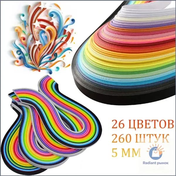 Бумага для квиллинга, 26 цветов, 260 полосок, 5 мм