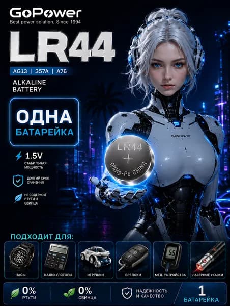 Батарейка AG13 (LR44), 1 шт GoPower алкалиновая 1,5V.