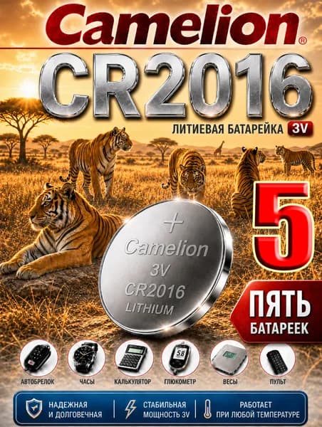 CR2016 CAMELION 5 шт. батарейки, литиевый элемент питания 3V