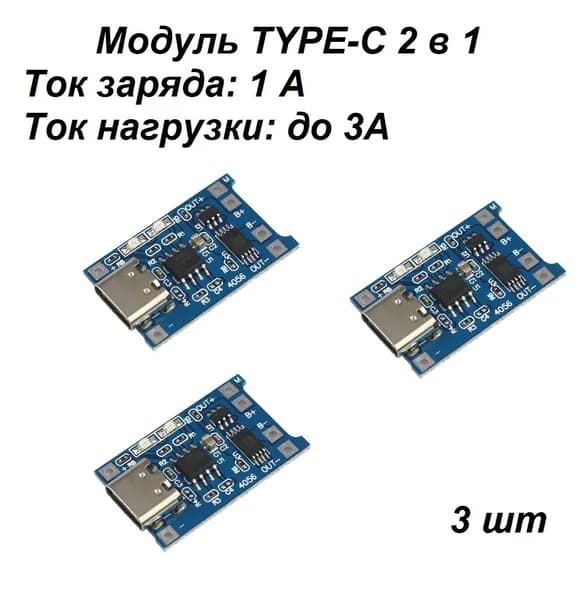 Модуль зарядки литиевой батареи TP4056 1A TYPE-C 3 шт