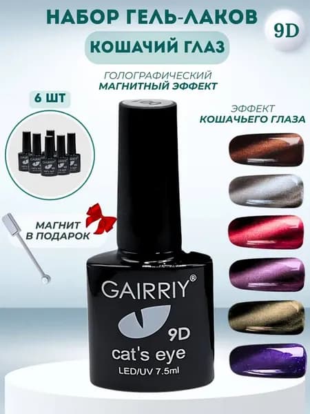 Набор гель лак кошачий глаз