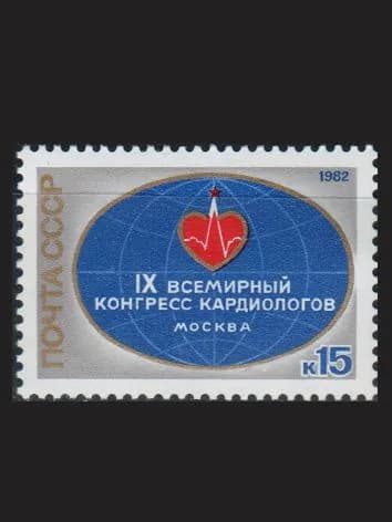 Марка (5271) СССР 1982. Конгресс кардиологов