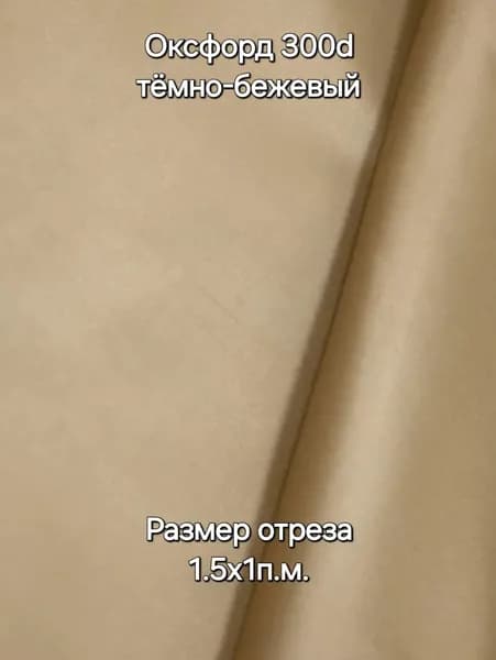 Ткань оксфорд 300d ВО 140г/м2 тёмно-бежевый 1.5х1п.м.
