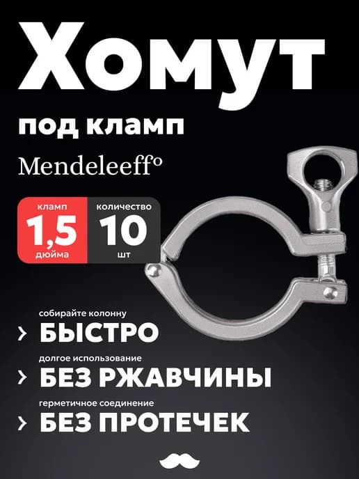 Хомут под кламп 1,5 дюйма, нержавеющая сталь, 10 шт