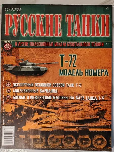Русские танки. Т-72. Выпуск 67. Без модели