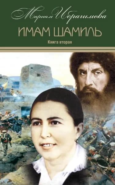Имам Шамиль. Книга вторая | Ибрагимова Мариам Ибрагимовна | Электронная книга