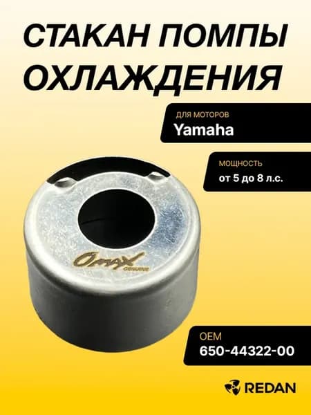 Стакан помпы охлаждения Yamaha E5D-E8D (Omax)