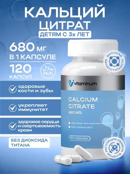 Кальций цитрат 670 мг calcium citrate 120 капсул