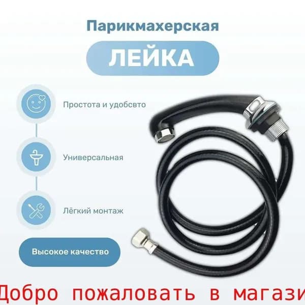 Лейка смесителя для парикмахерских моек