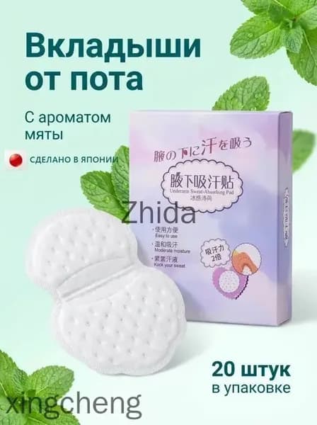 Вкладыши от пота, 20 шт.