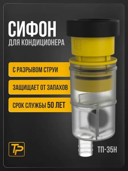 Сифон для кондиционера с гидромеханическим затвором ТП-35Н