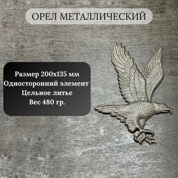 Кованый Элемент "Орёл"