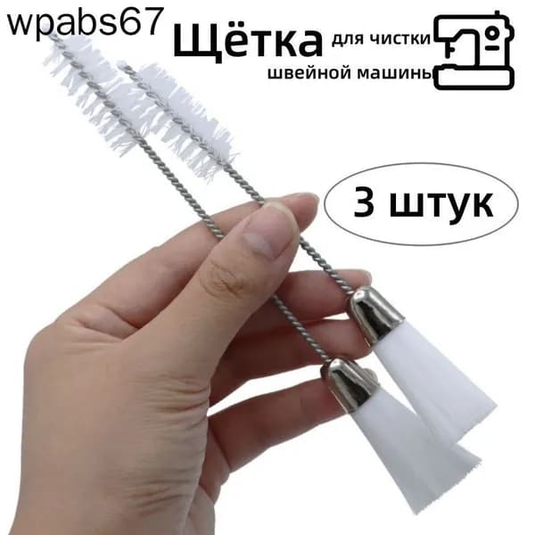 Щётка для чистки швейной машины, длина 140 мм, набор из 3 штук