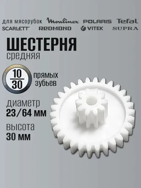 Шестерня для мясорубки Redmond Scarlett Moulinex Z10/30