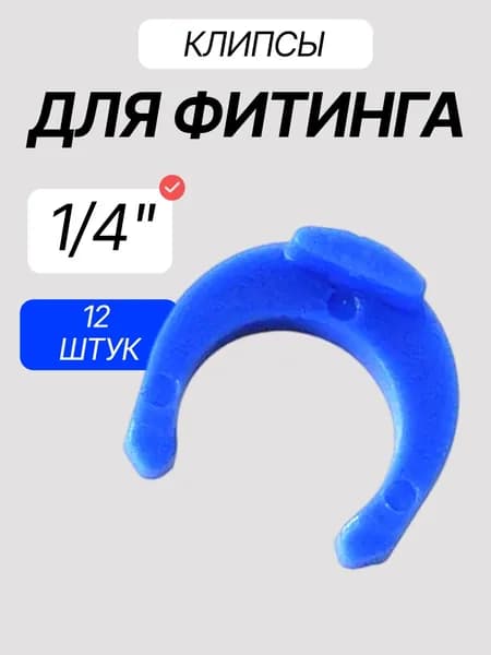 Фиксатор / держатель скоба / клипса кронштейн для фитинга 1/4 .12 шт