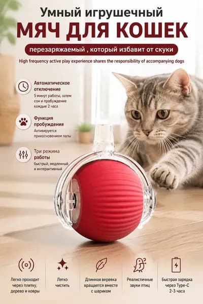 Умный игрушечный мяч для кошек, перезаряжаемый , который избавит от скуки