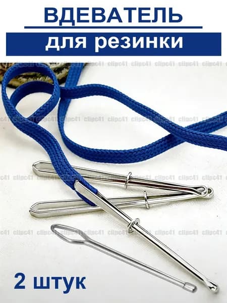 Резинковдеватель, вдеватель для резинки набор, 2 шт.