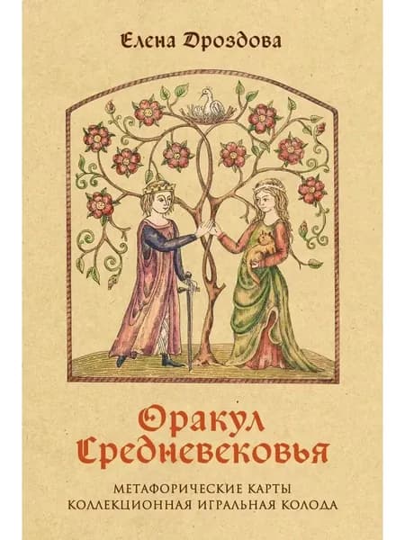 Оракул Средневековья. Метафорические карты (54 карты)