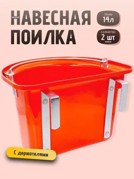 14л Навесная поилка кормушка ведро для лошадей 2 шт