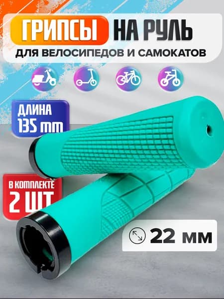 Грипсы на руль для велосипеда и самоката