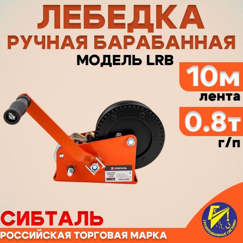 Ручная барабанная лебедка Сибталь модель LRB, 800 кг, лента 10 м