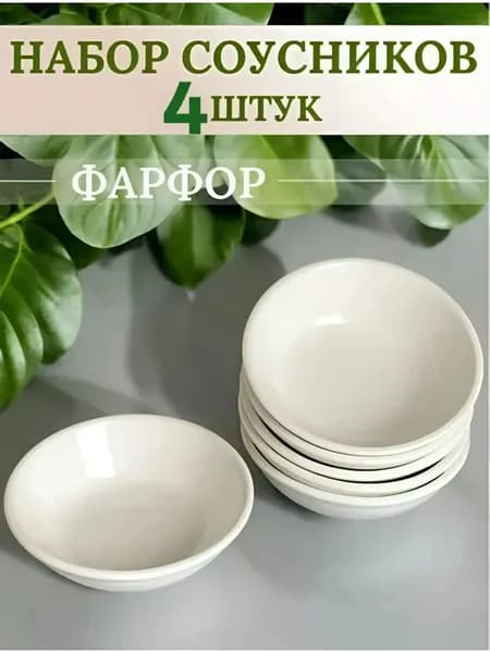 Соусник, диаметр 7.1 см, 4 шт