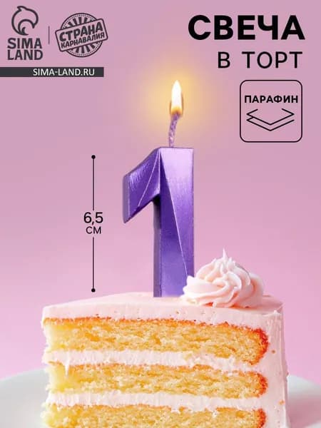 Свеча в торт Грань / Цифра 1 / Фиолетовый металлик / 6.5 см