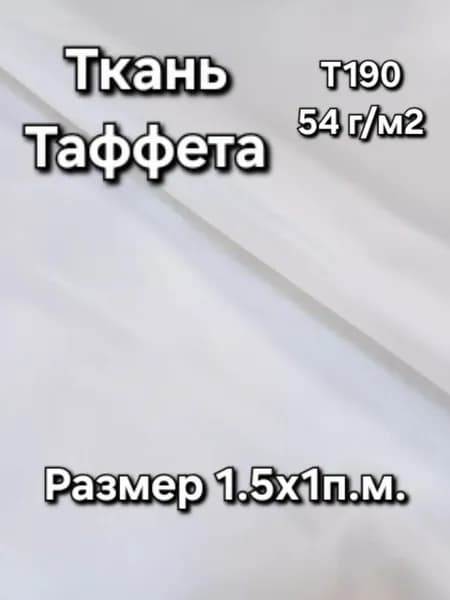 Ткань Таффета подкладочная Т190 54г/м2 "Белый" 1х1,5м