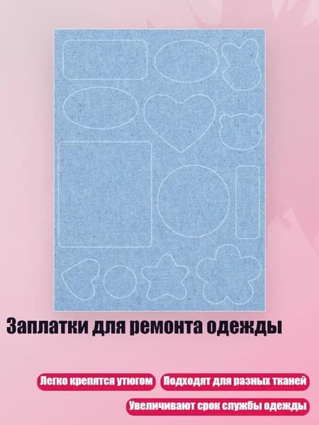 Заплатки для ремонта одежды, Стиль 3