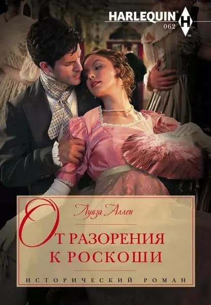 От разорения к роскоши | Аллен Луиза | Электронная книга